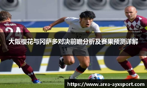 大阪樱花与冈萨多对决前瞻分析及赛果预测详解