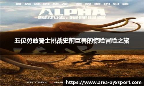 五位勇敢骑士挑战史前巨兽的惊险冒险之旅