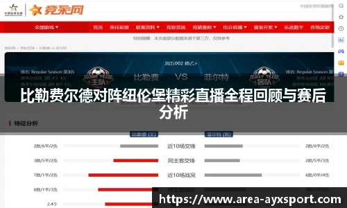 比勒费尔德对阵纽伦堡精彩直播全程回顾与赛后分析