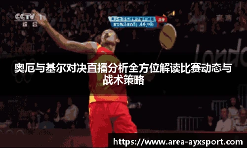 奥厄与基尔对决直播分析全方位解读比赛动态与战术策略