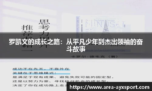 罗凯文的成长之路：从平凡少年到杰出领袖的奋斗故事